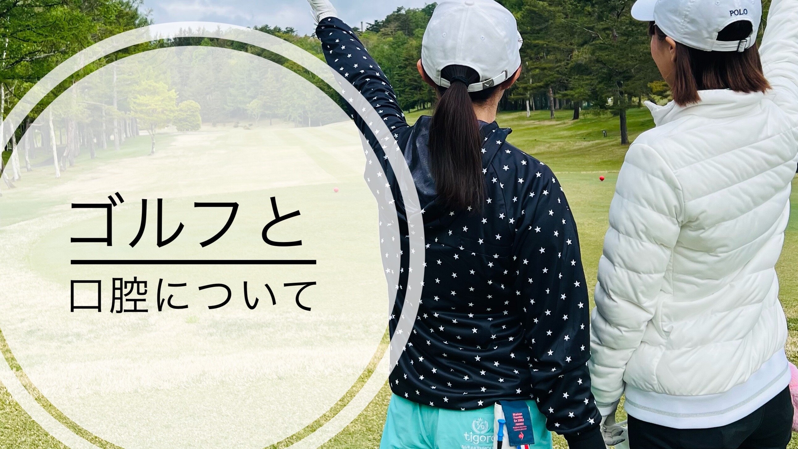 ゴルフと口腔について