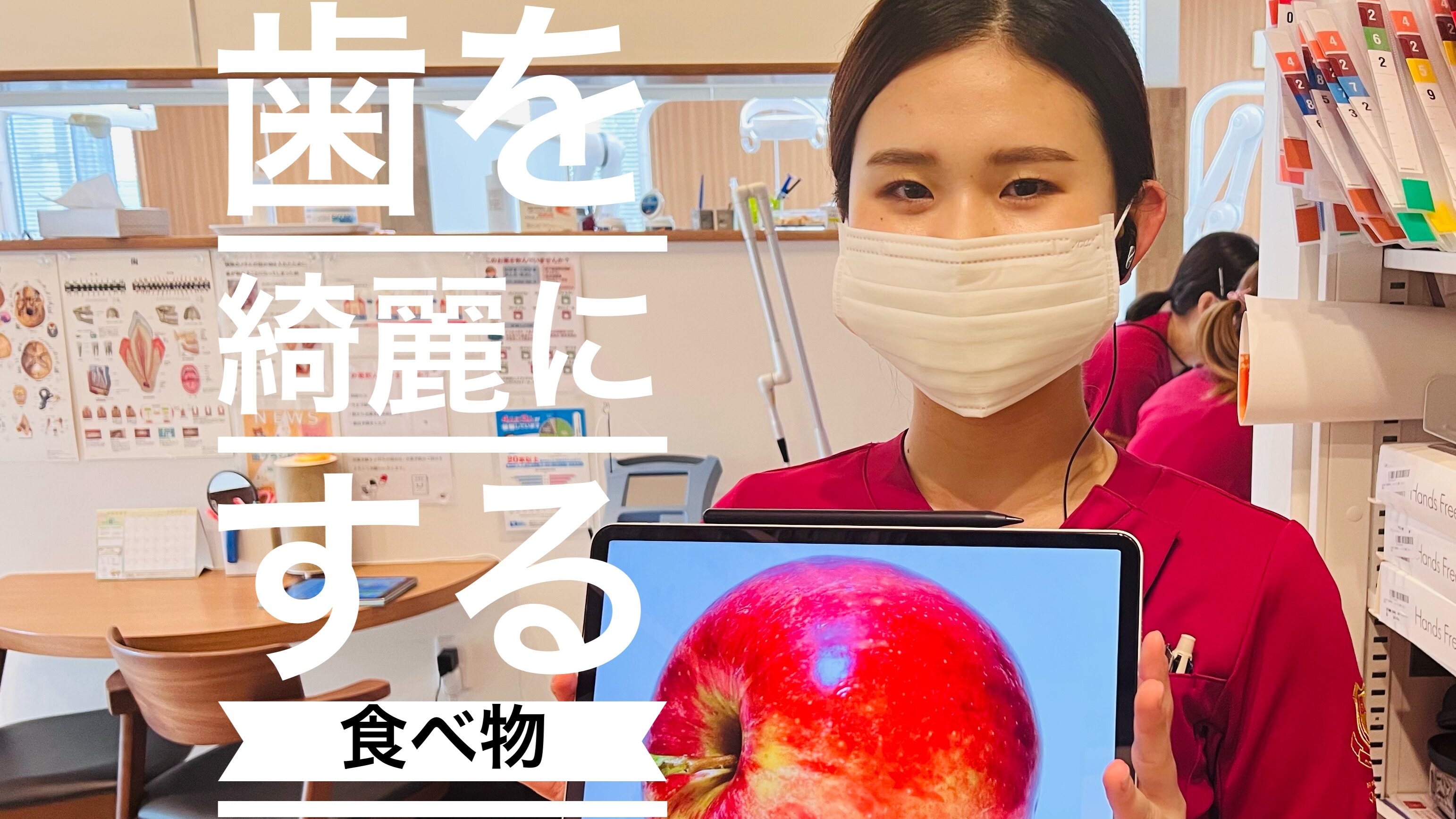 歯をきれいにする食べ物