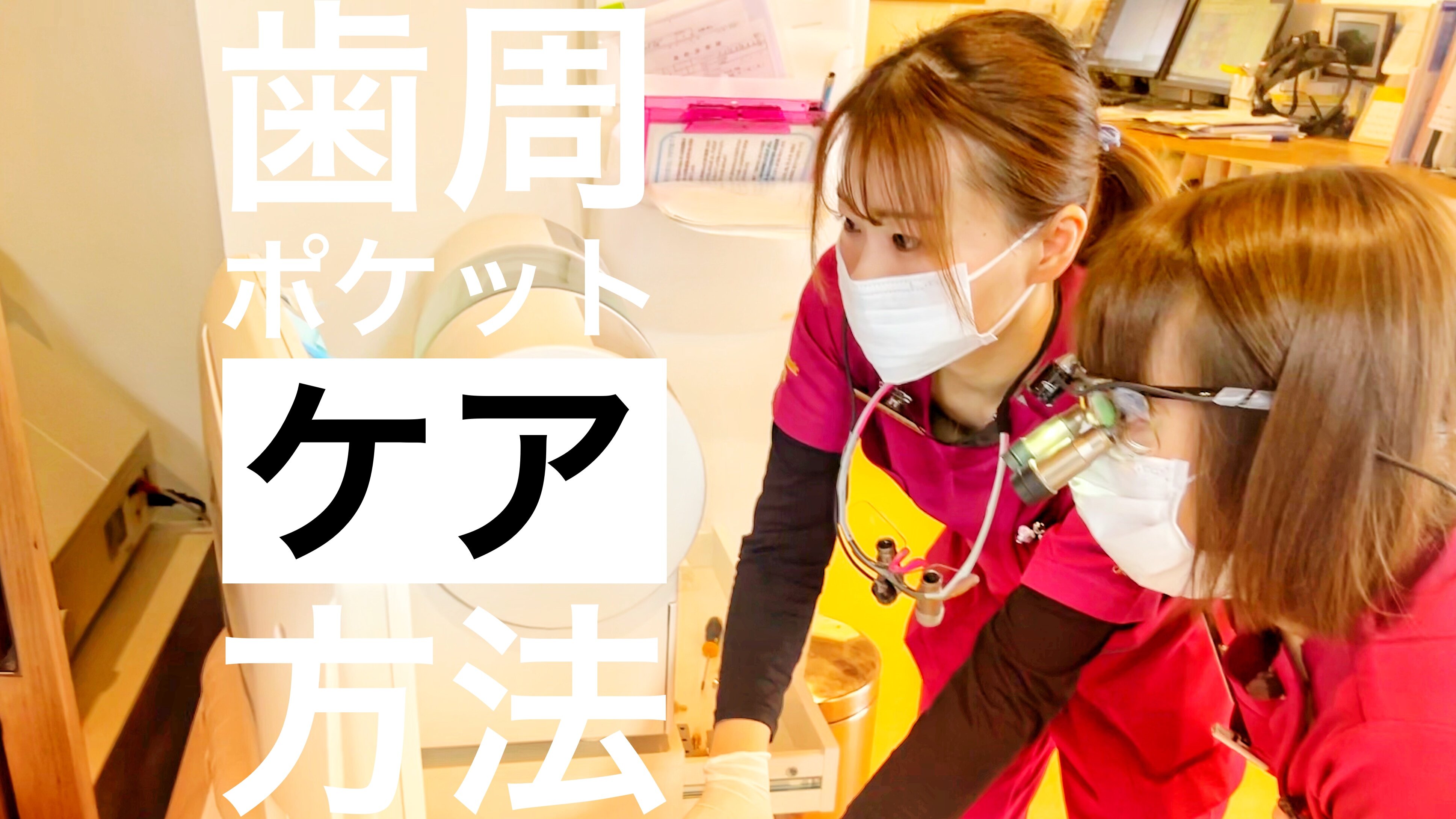 歯周ポケットのケア方法について