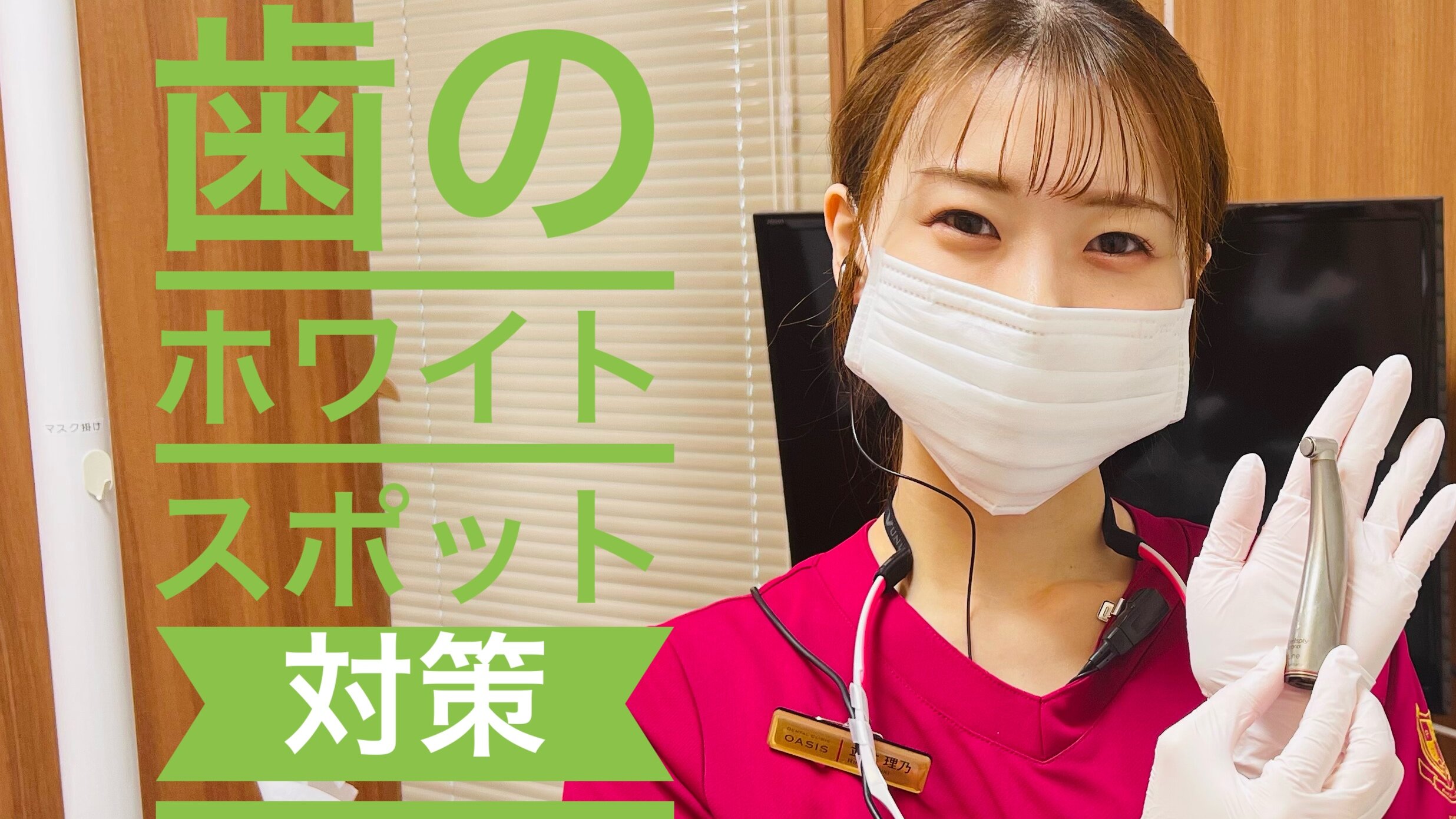 歯のホワイトスポット対策