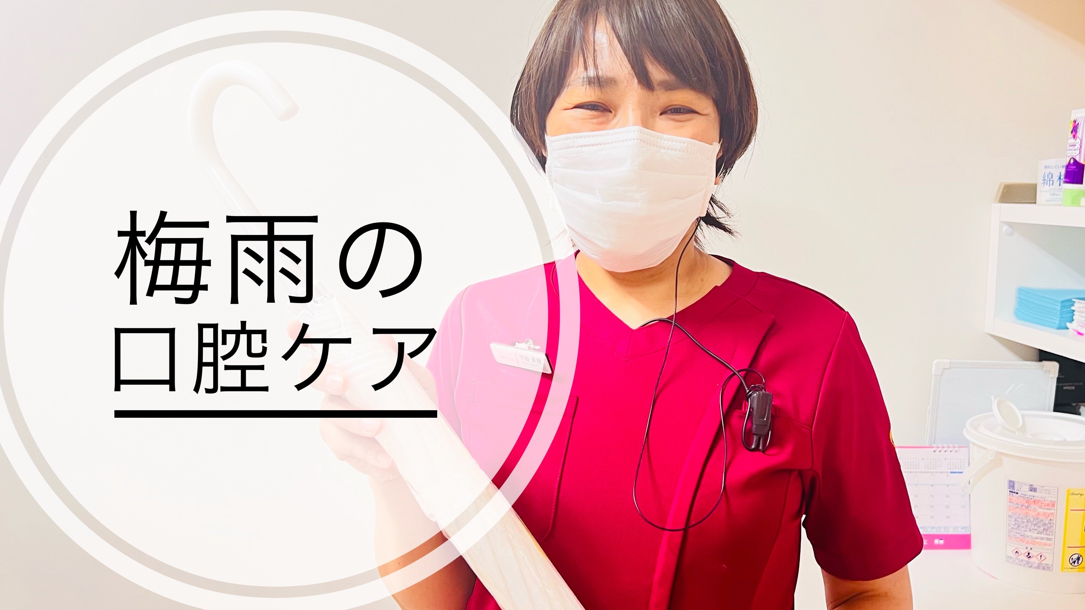 梅雨と口腔ケア