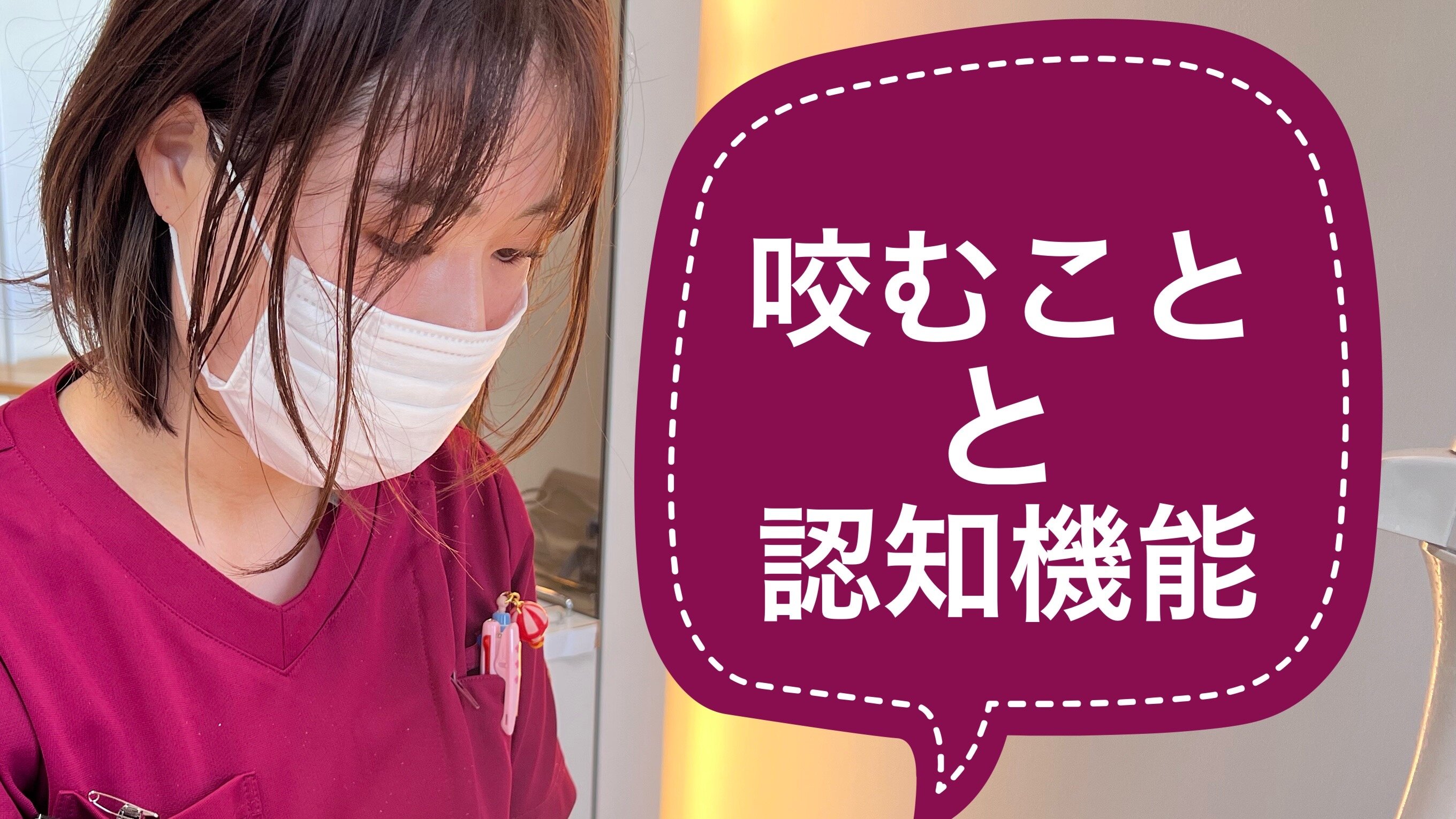 咬むことと認知機能