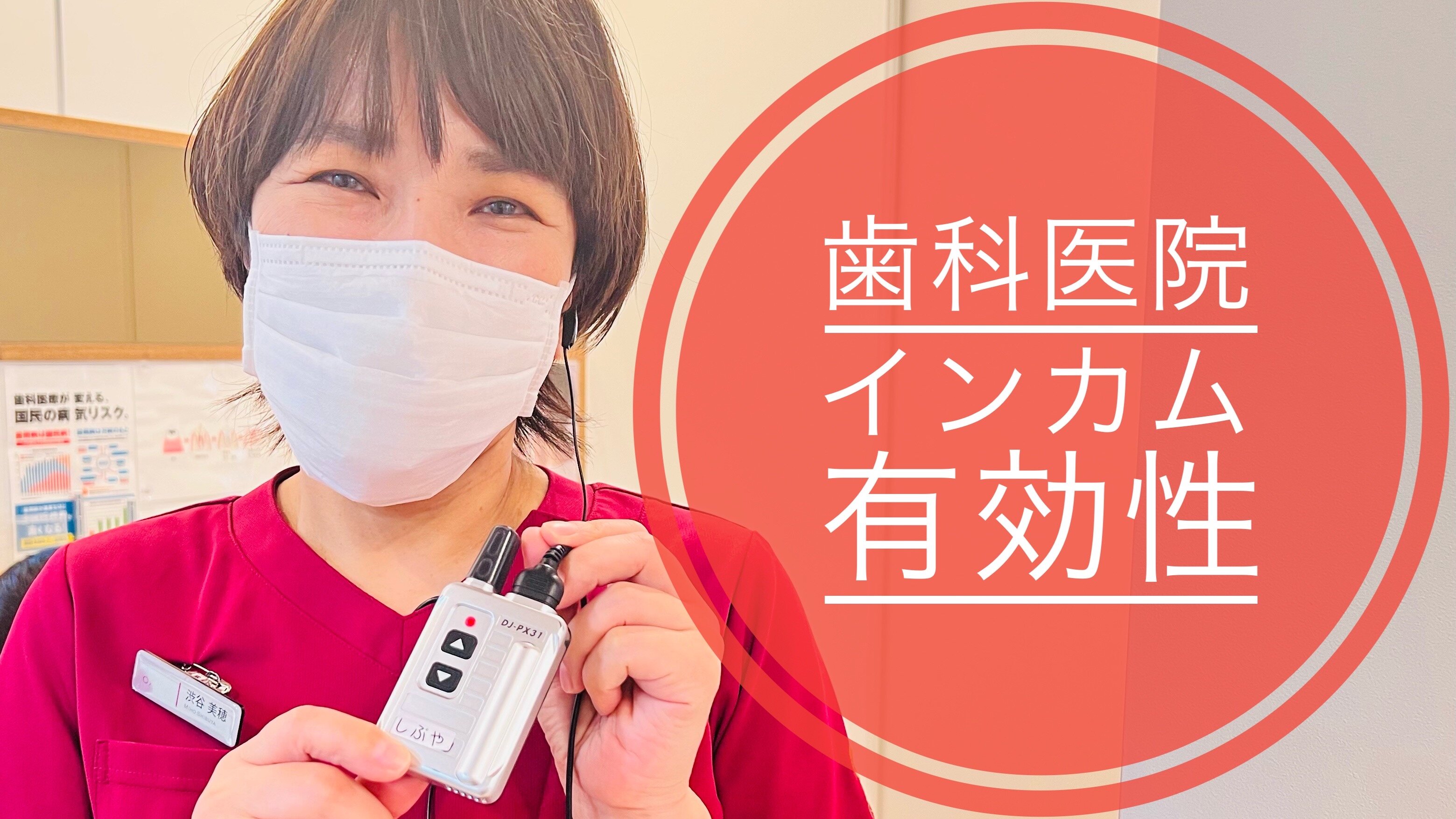 歯科医院におけるインカムの有効性