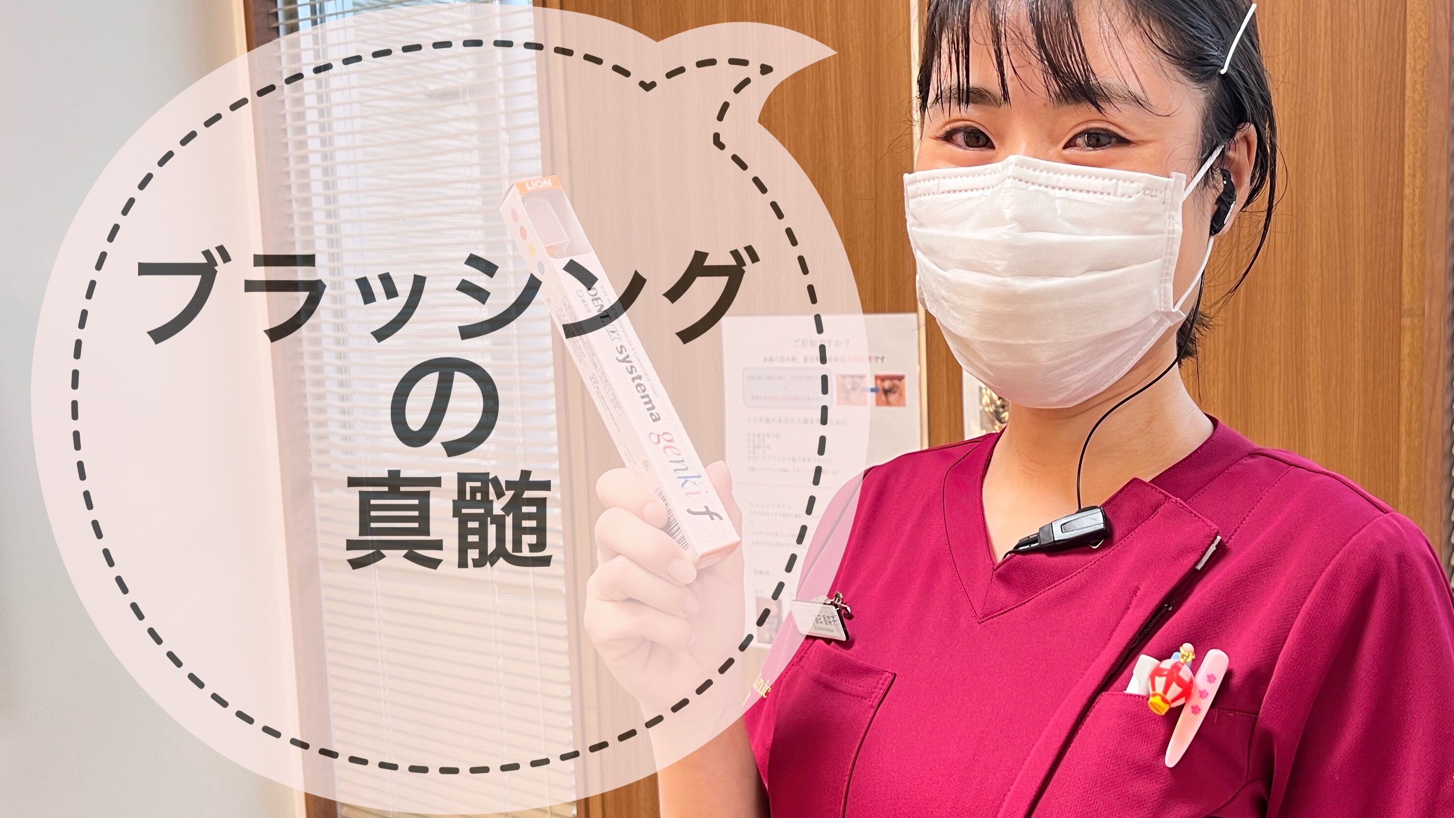 ブラッシングの真髄