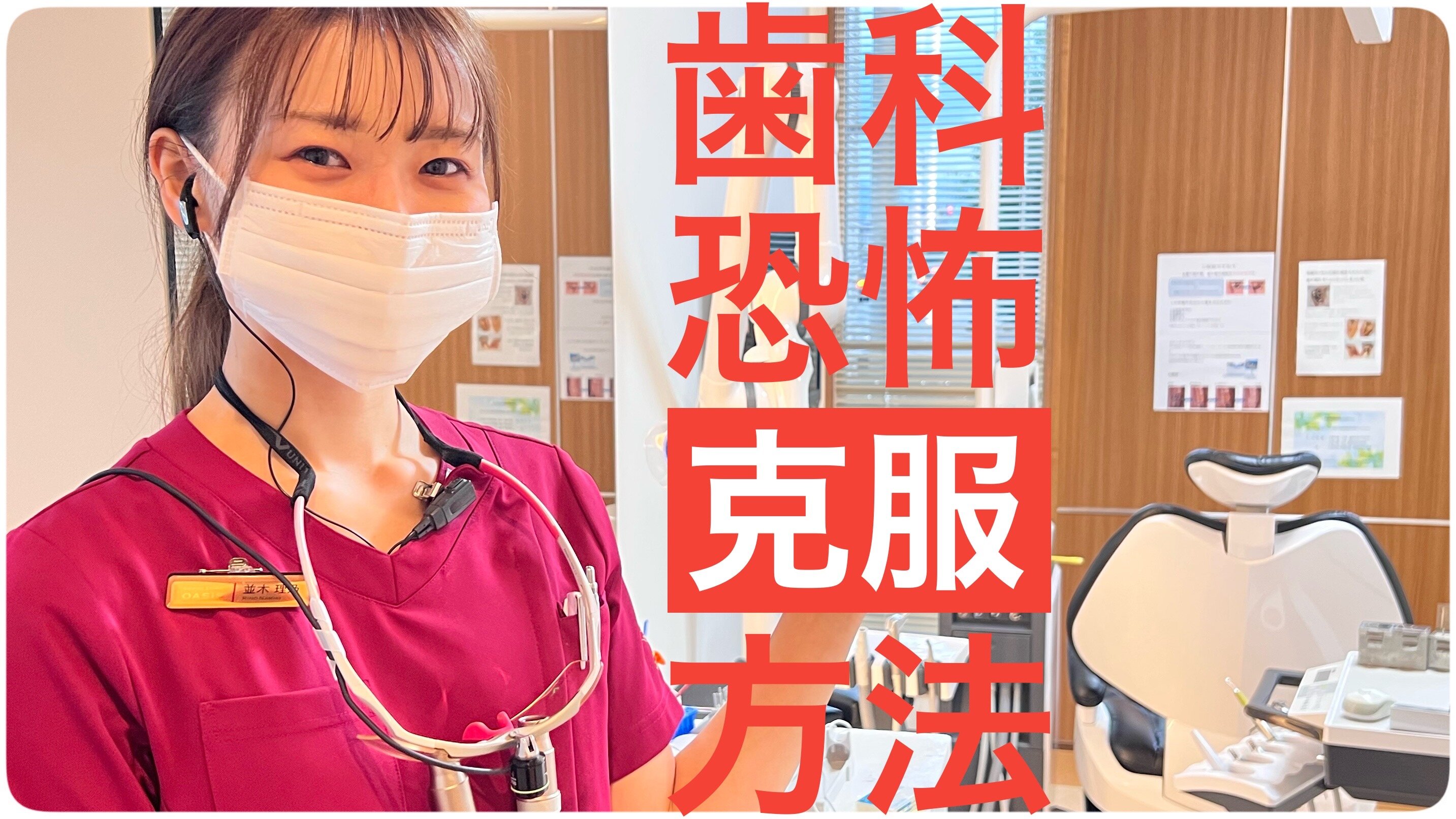 デンタルフォビア(歯科恐怖症)の克服方法