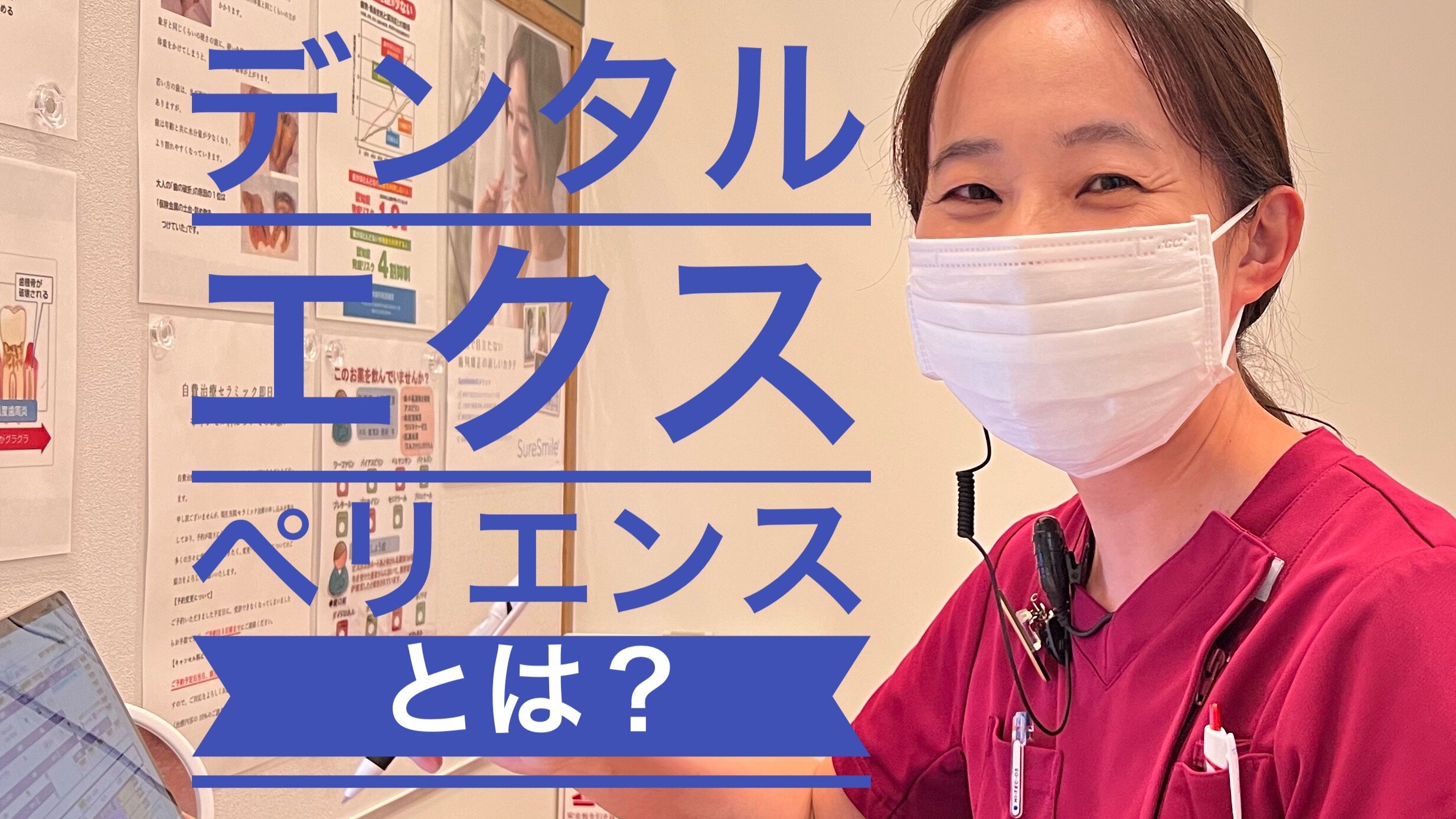 デンタルエクスペリエンスとは？