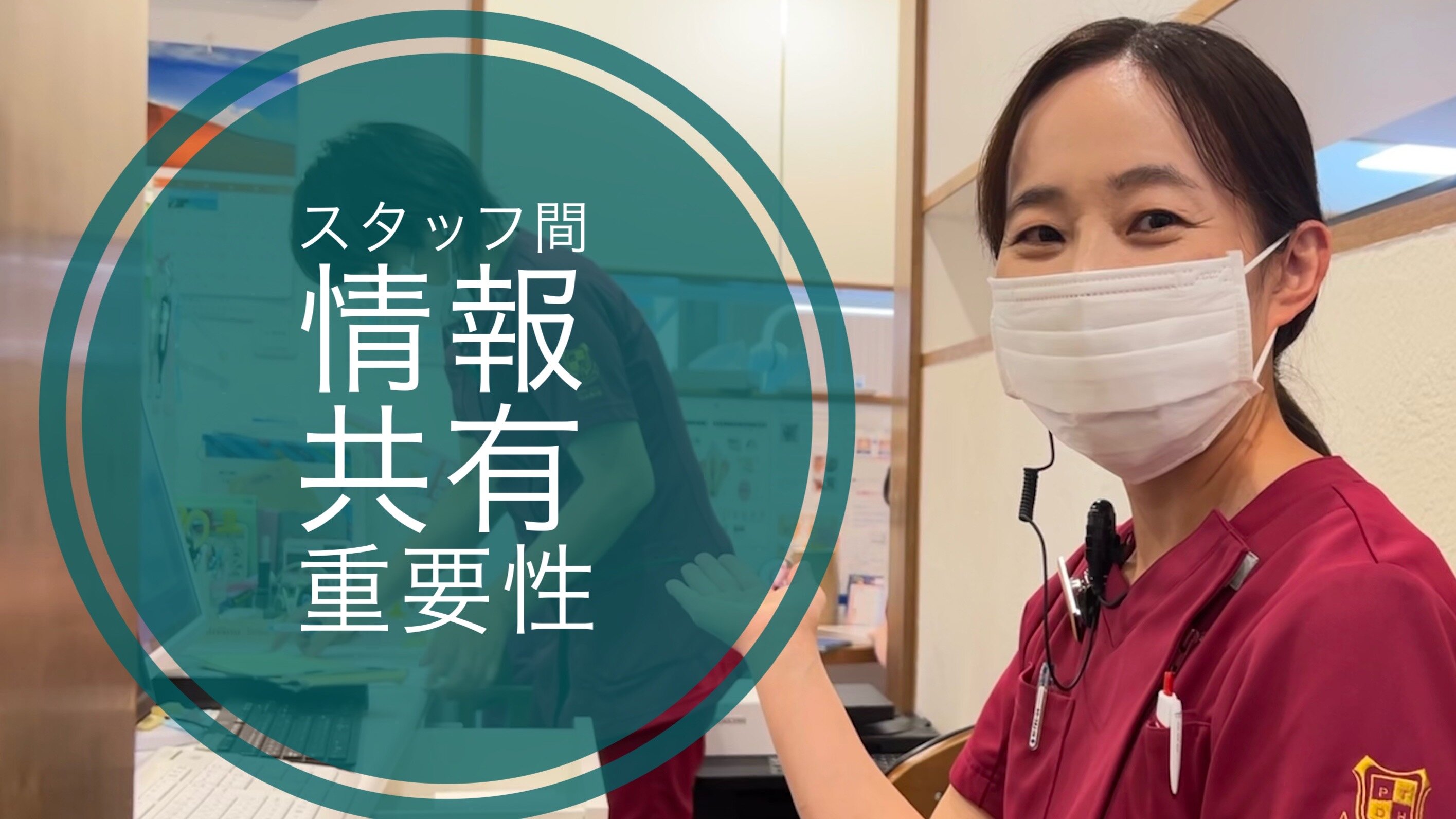 スタッフ間での情報共有の重要性