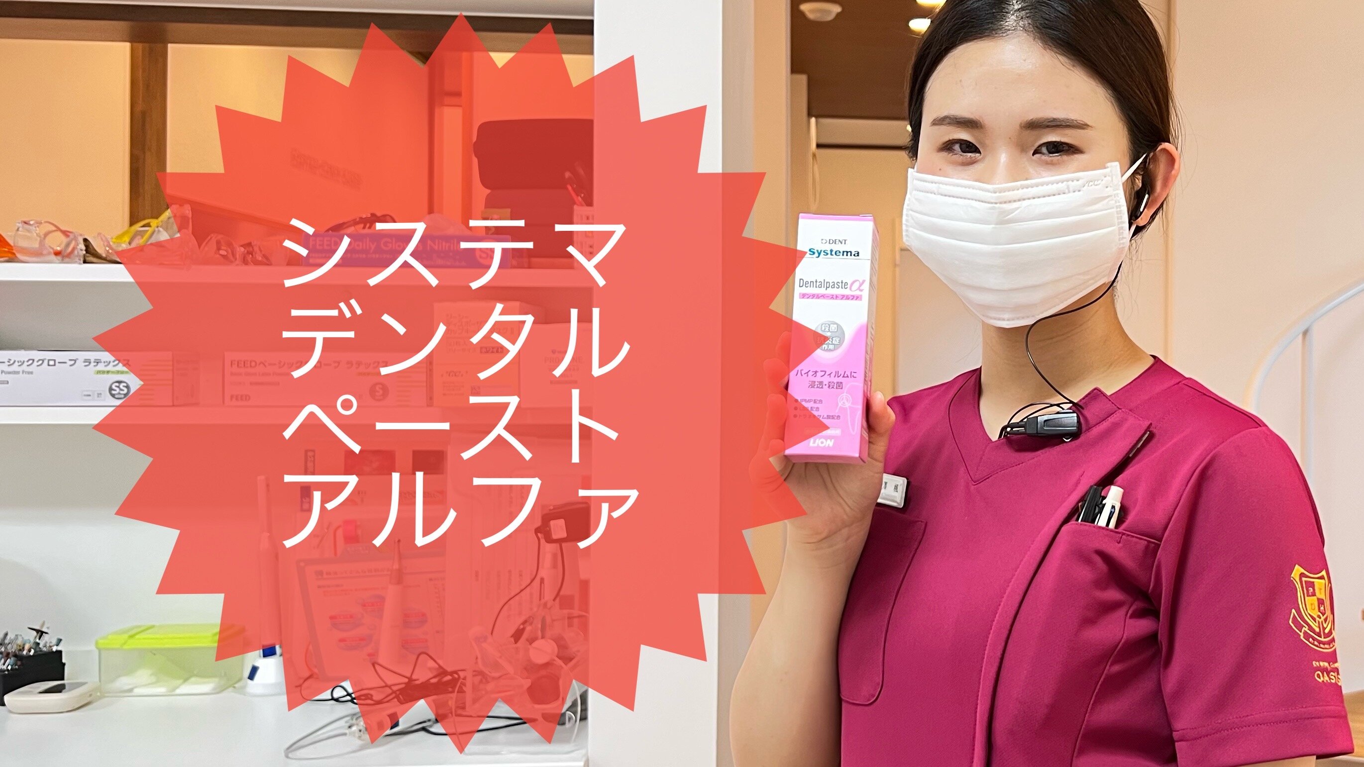 Systema Dentalpaste αシステマ デンタルペースト アルファのご紹介