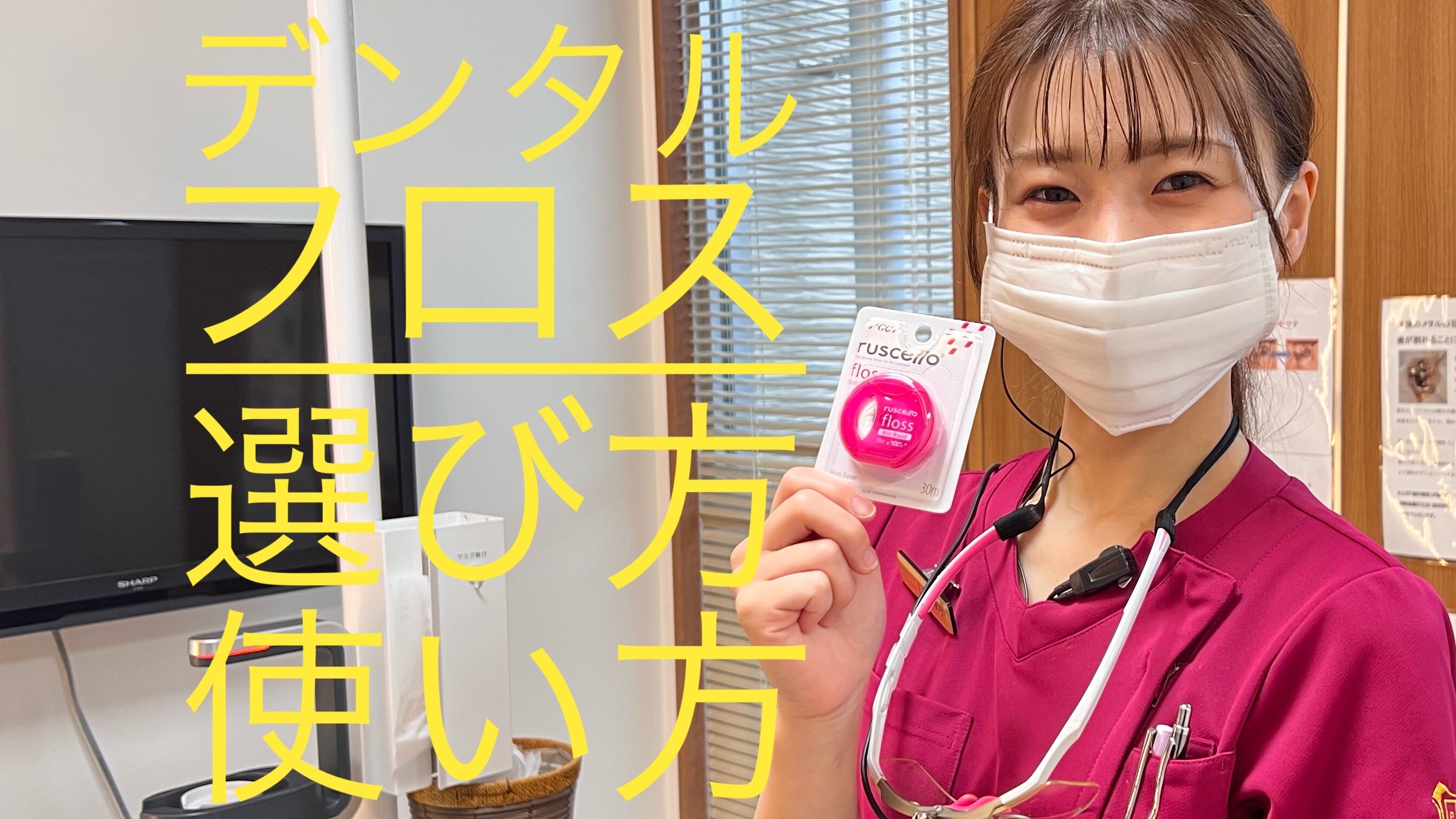 デンタルフロスの選び方と正しい使い方