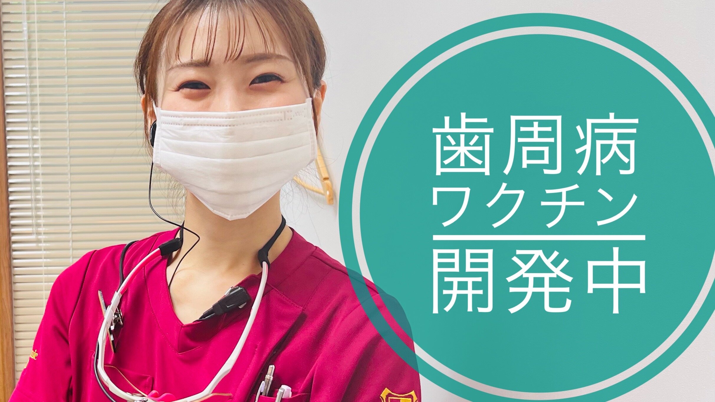 歯周病ワクチンについて