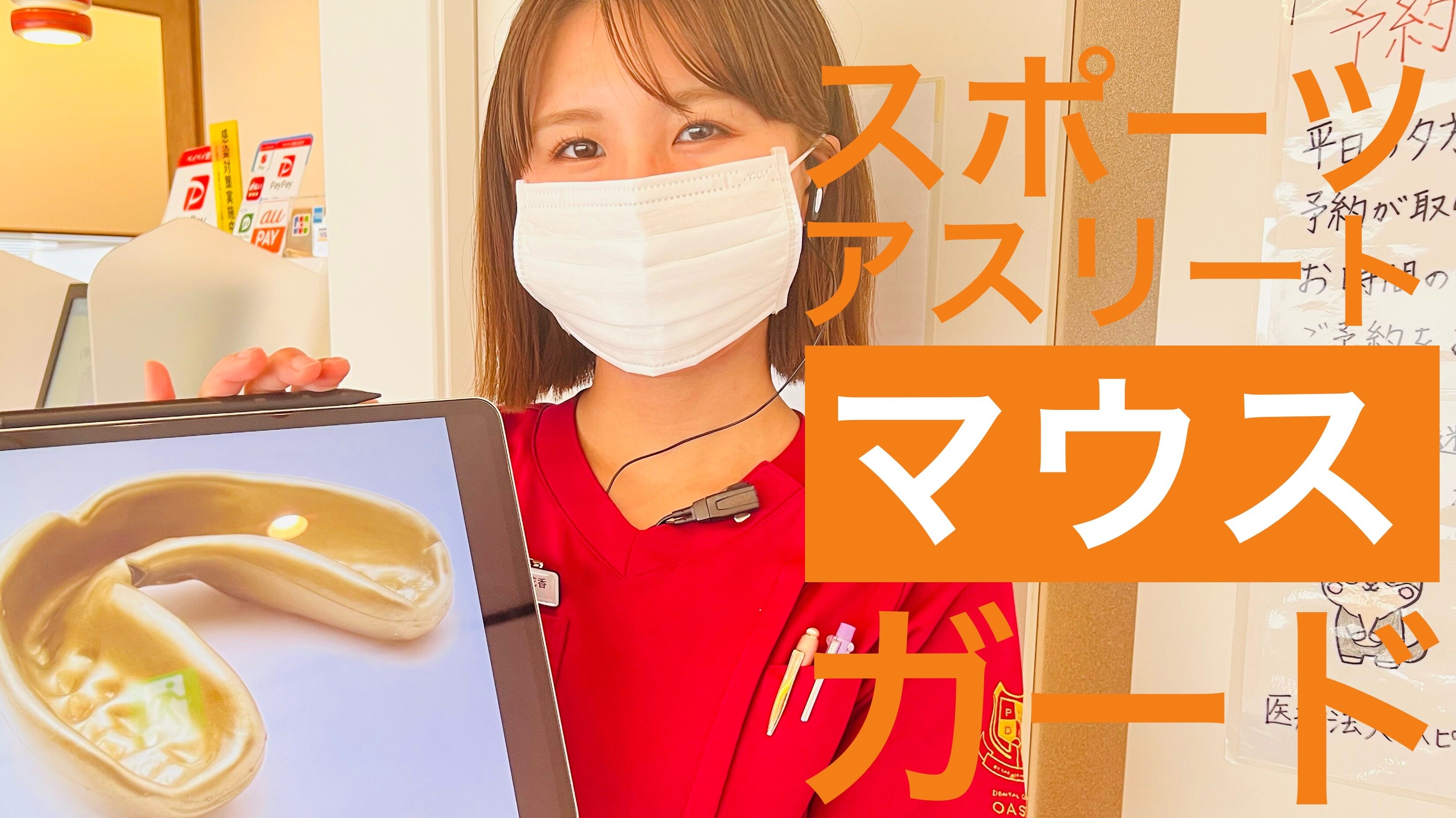 スポーツ選手の為のマウスガード