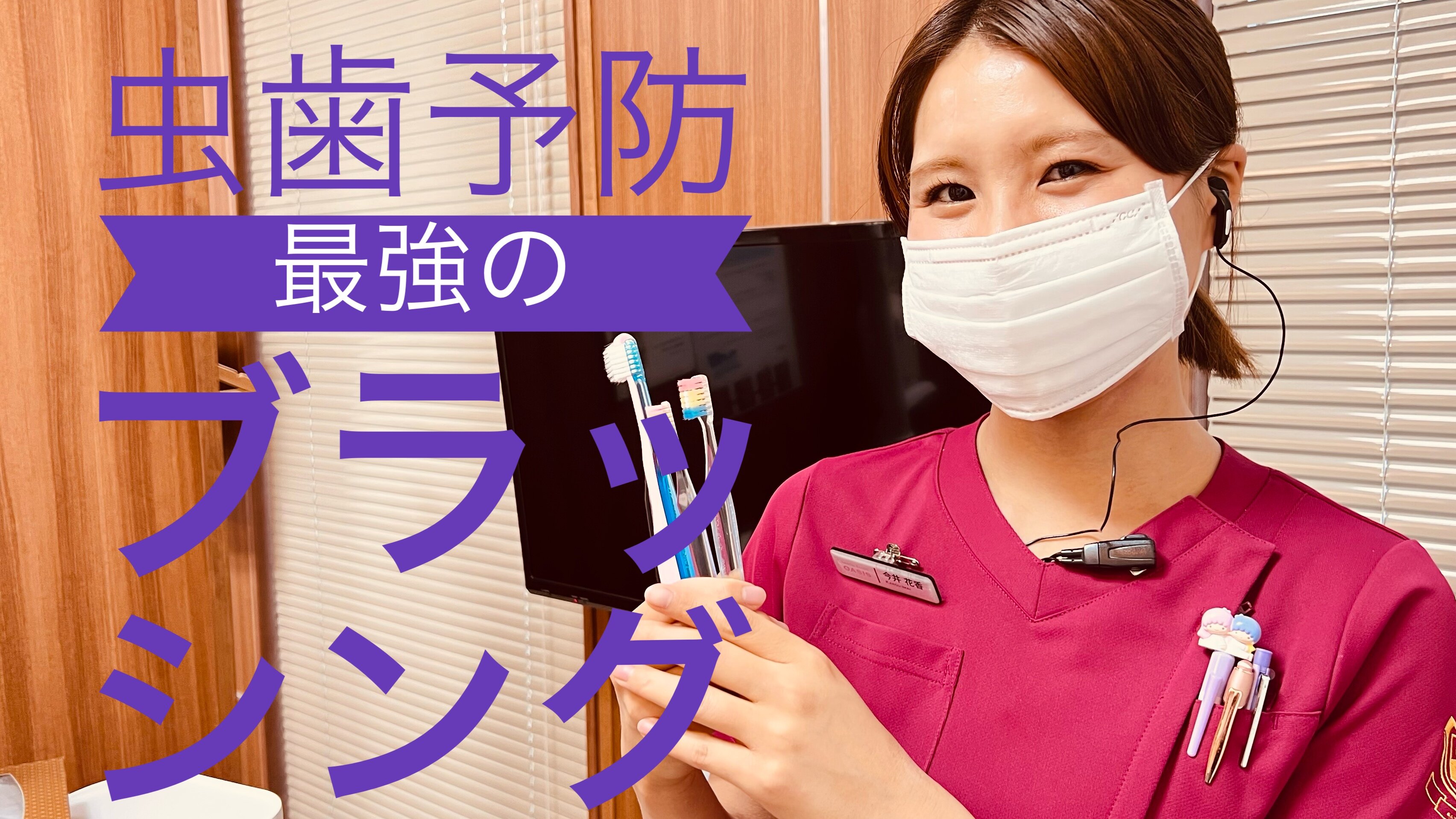 最強の虫歯予防：ブラッシングについて