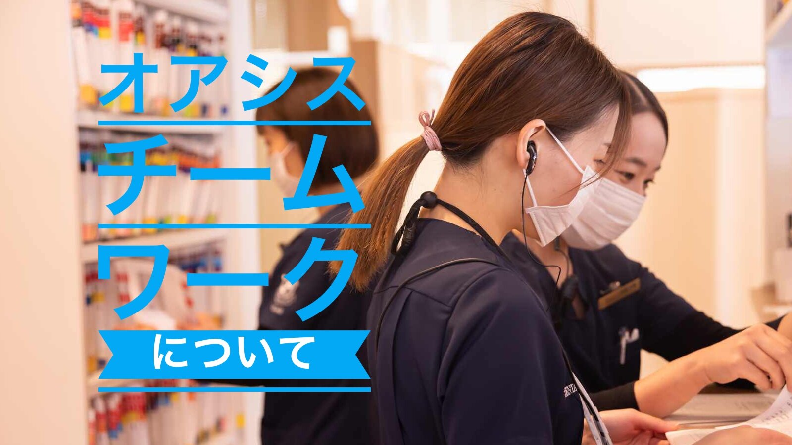 オアシスにおけるチームワークについて