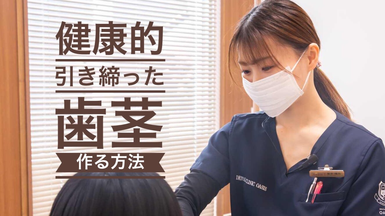 引き締まった歯茎を手に入れる方法は