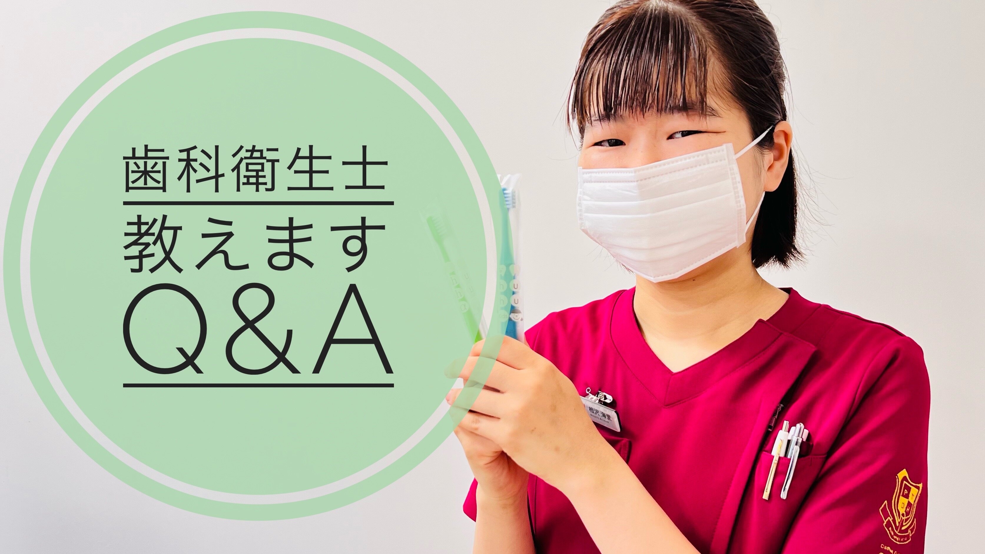 歯科衛生士のQ&Aコーナー③
