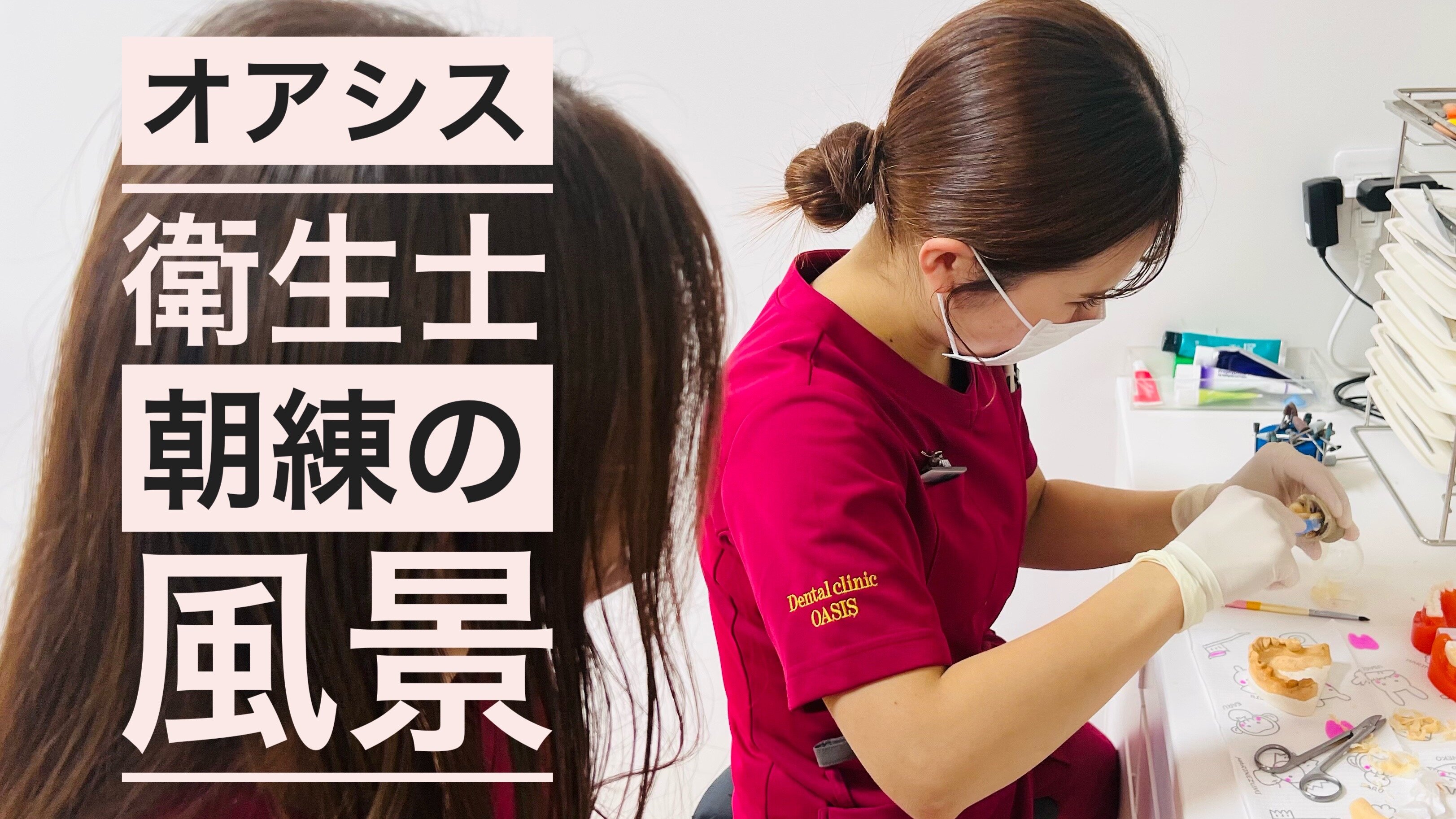 朝の練習に励む、オアシスの衛生士