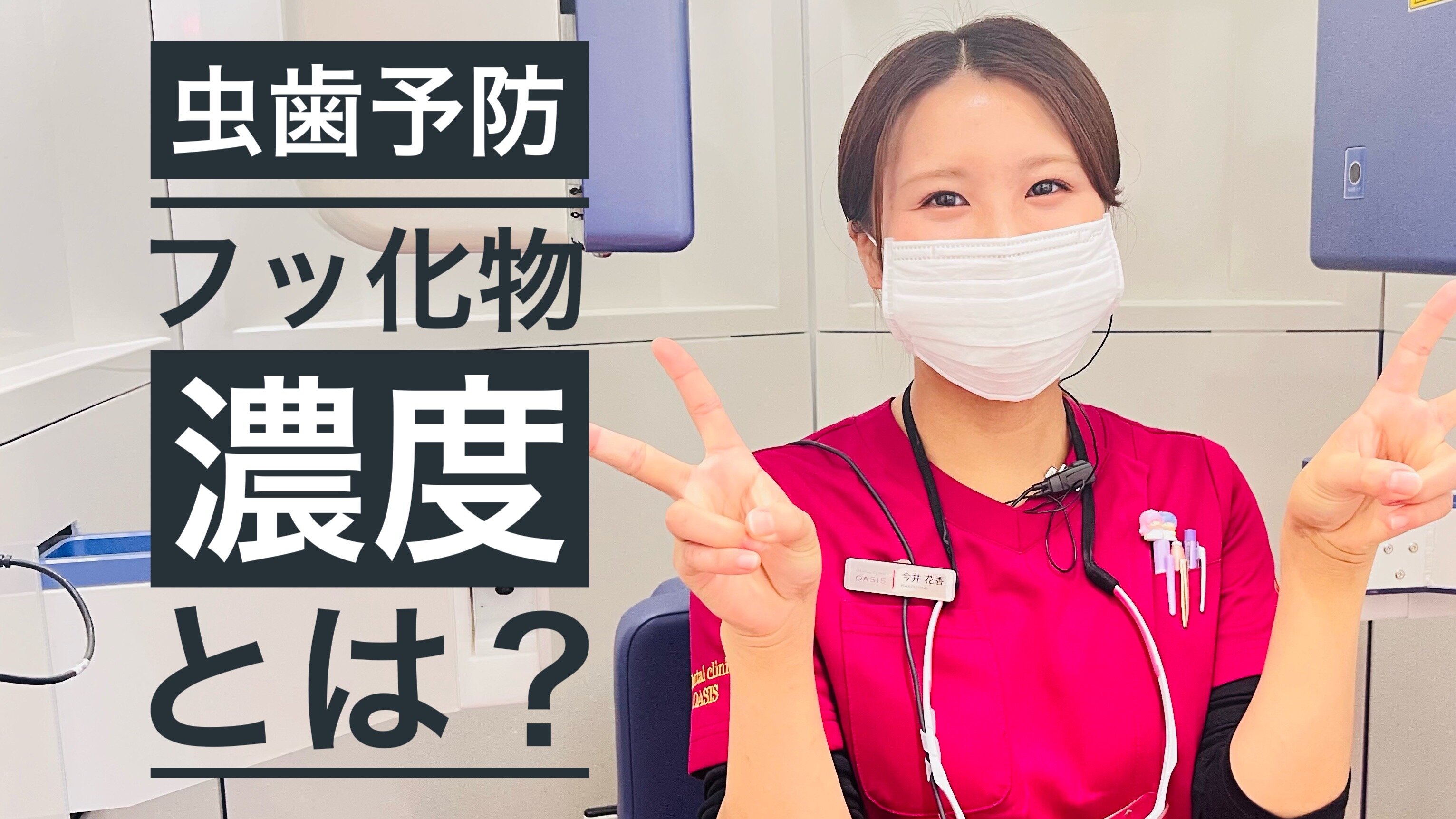 虫歯予防に大切なフッ化物の濃度