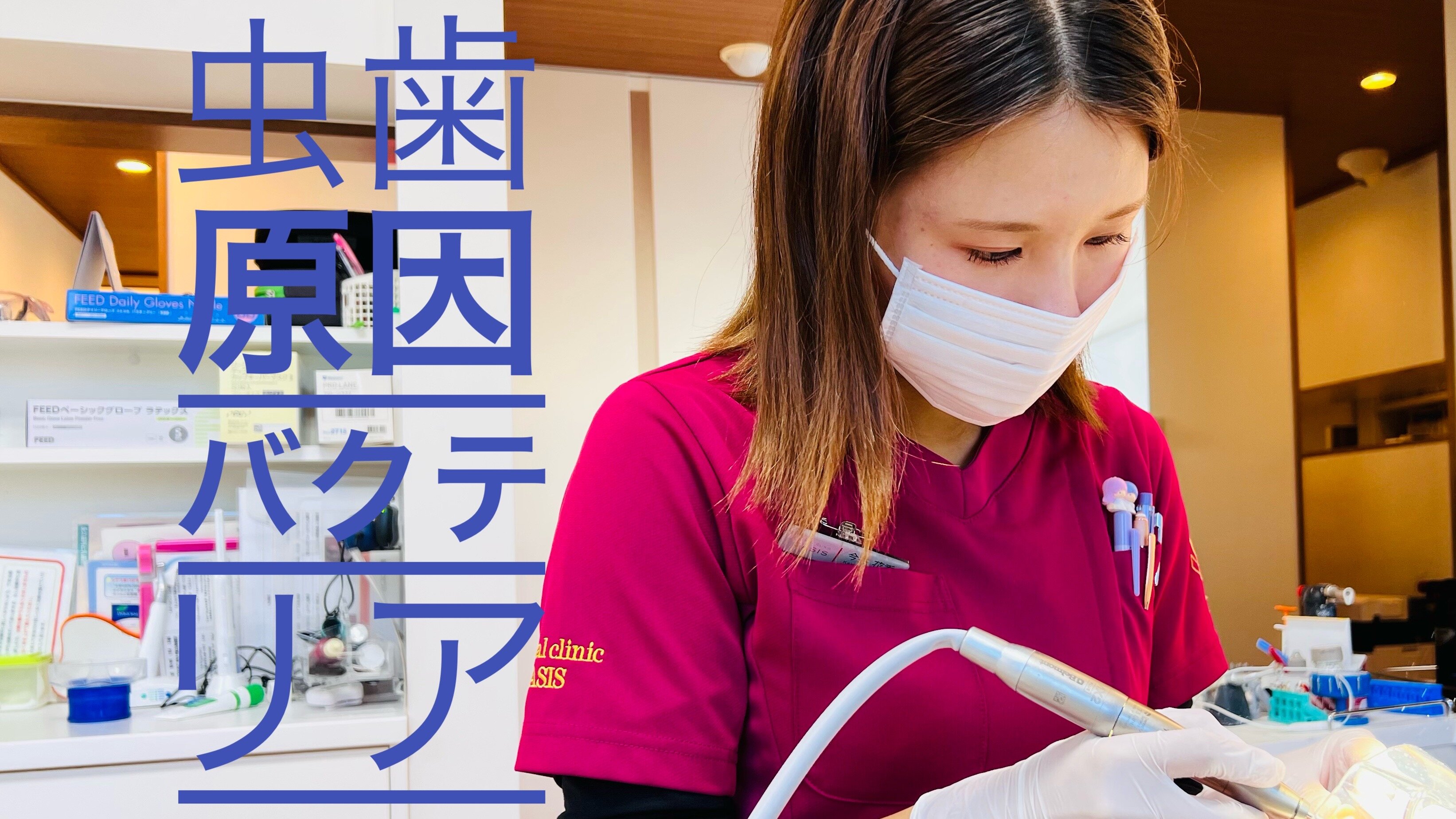 虫歯を引き起こすバクテリア