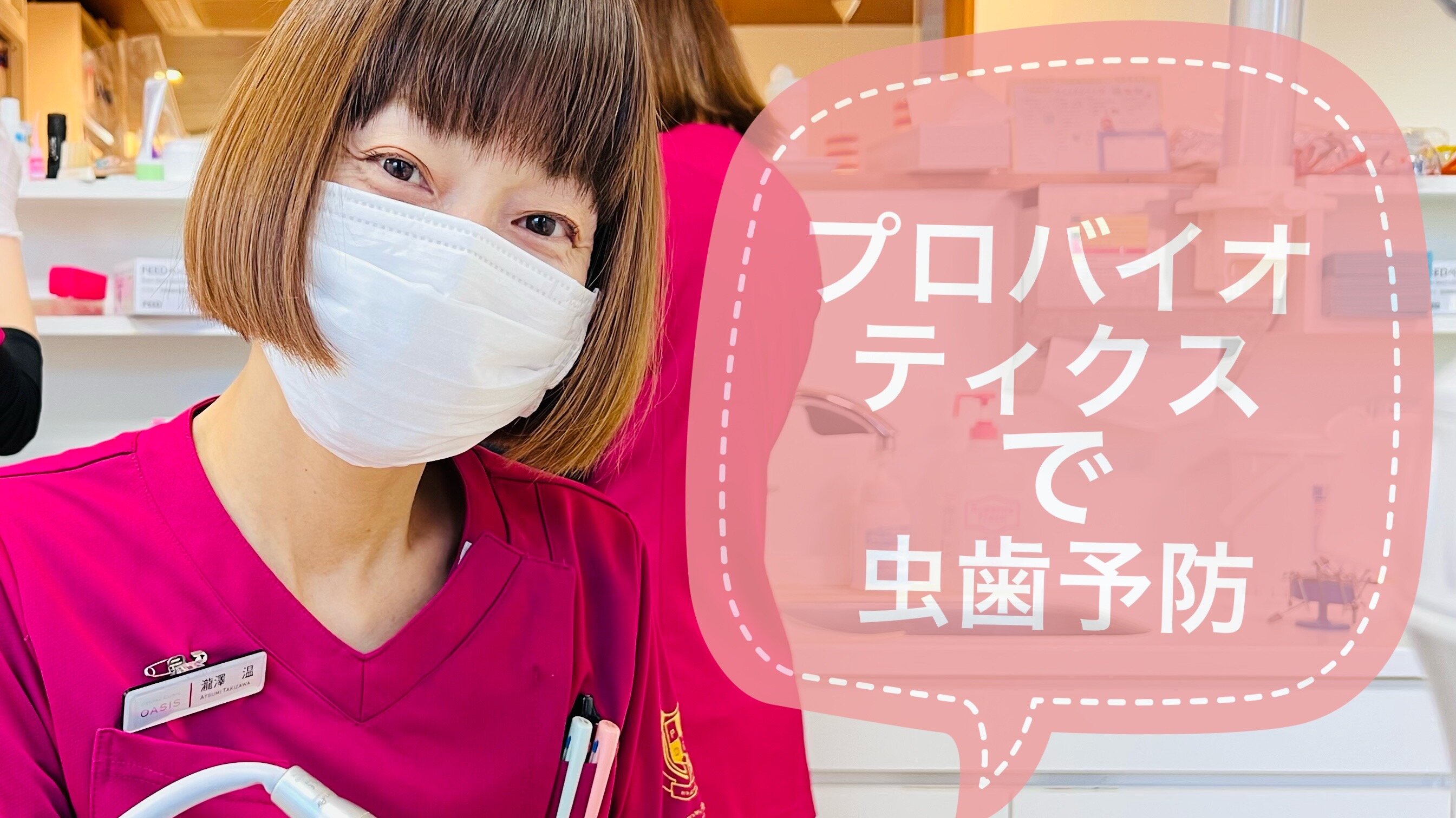 プロバイオティクスと虫歯予防