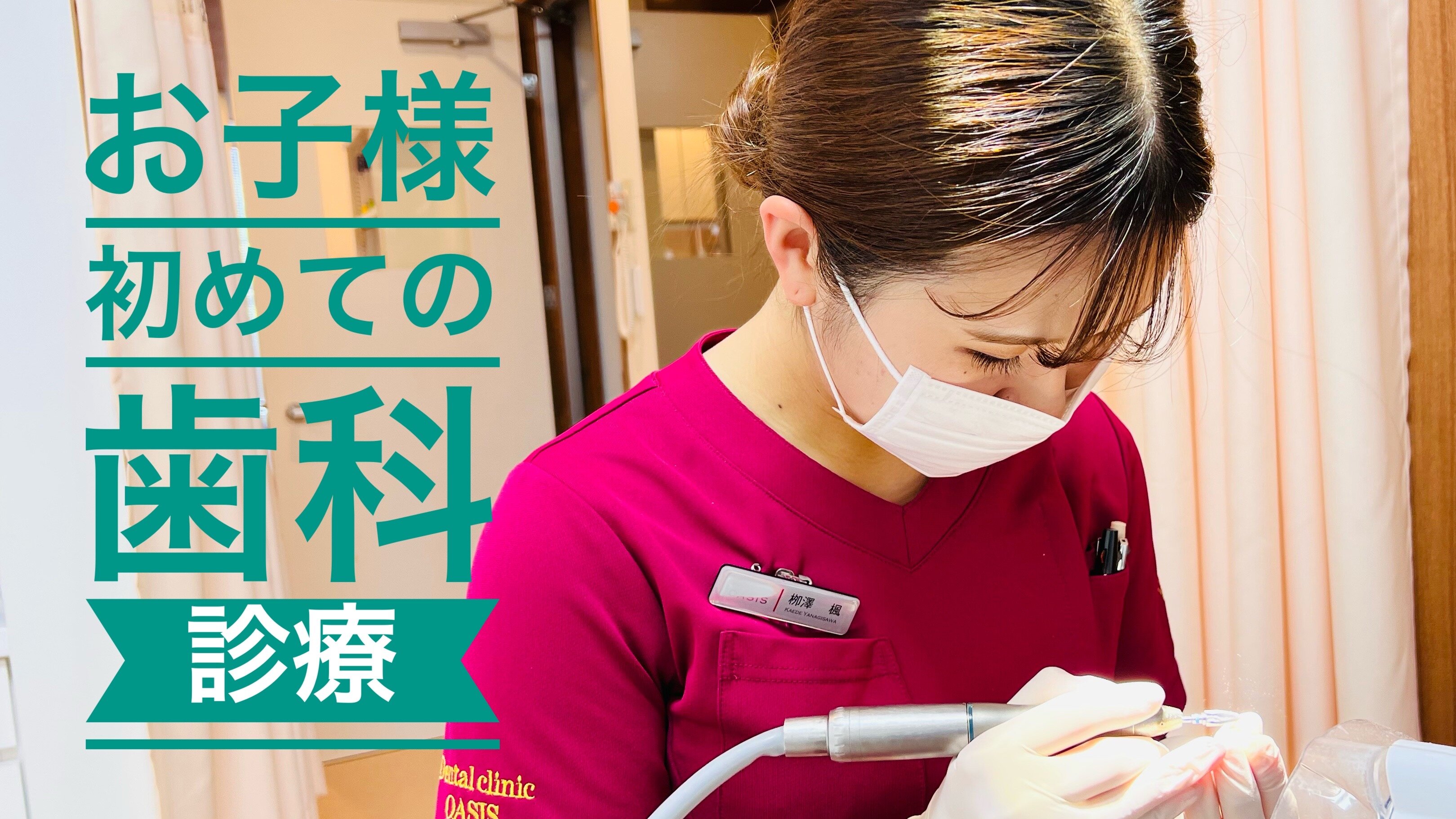 お子様の初めての歯科診療