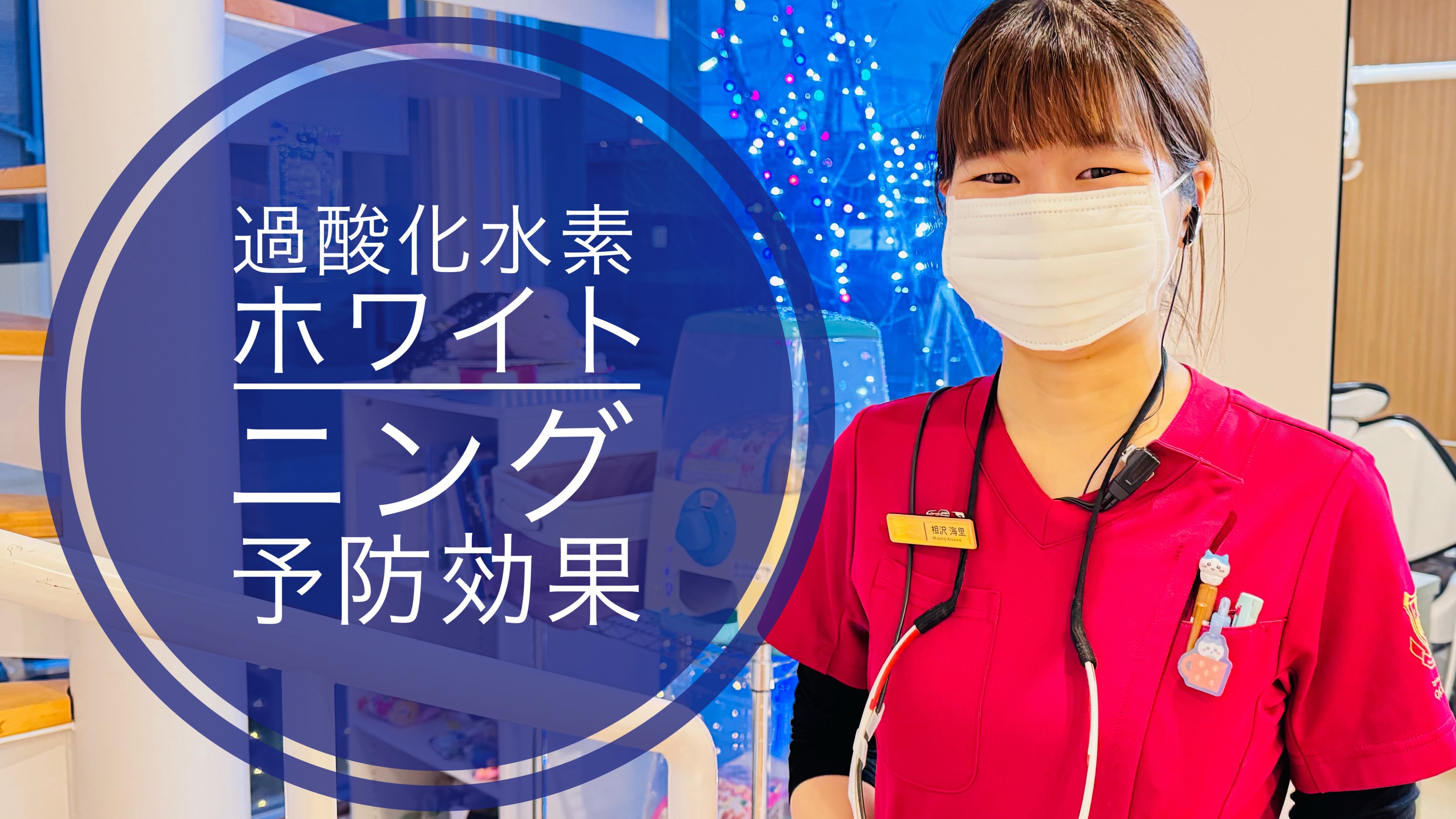 過酸化水素について　ホワイトニングと予防効果