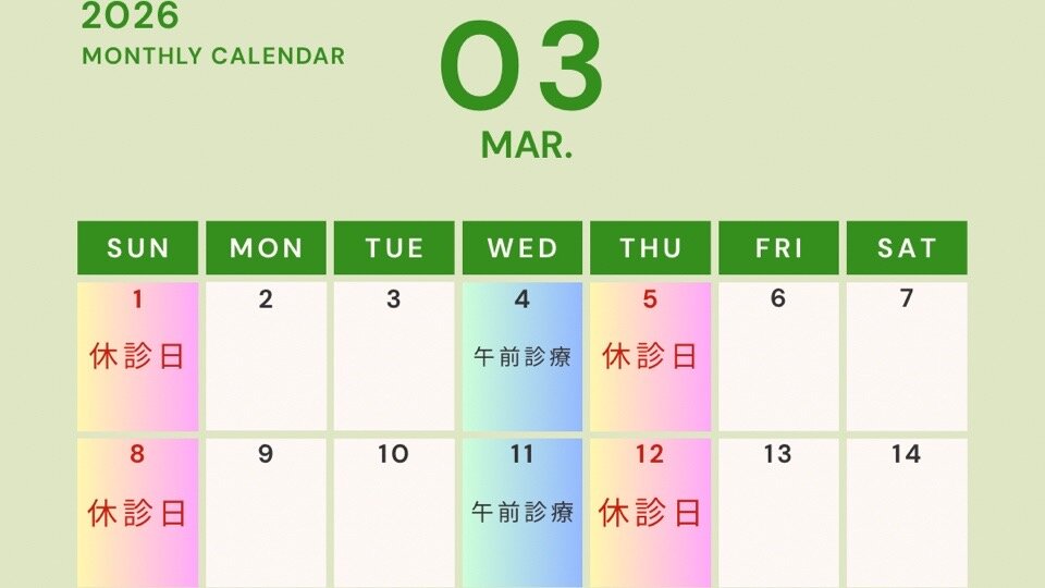 3月の診療カレンダー